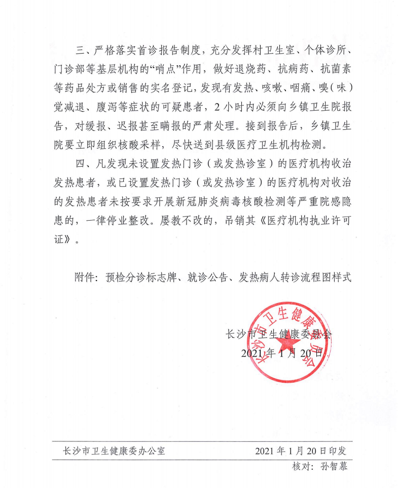 关于进一步加强发热门诊患者诊疗管理的通知二