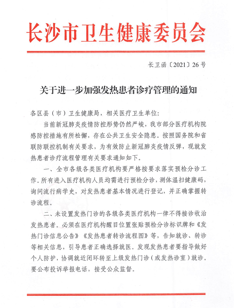 关于进一步加强发热门诊患者诊疗管理的通知一