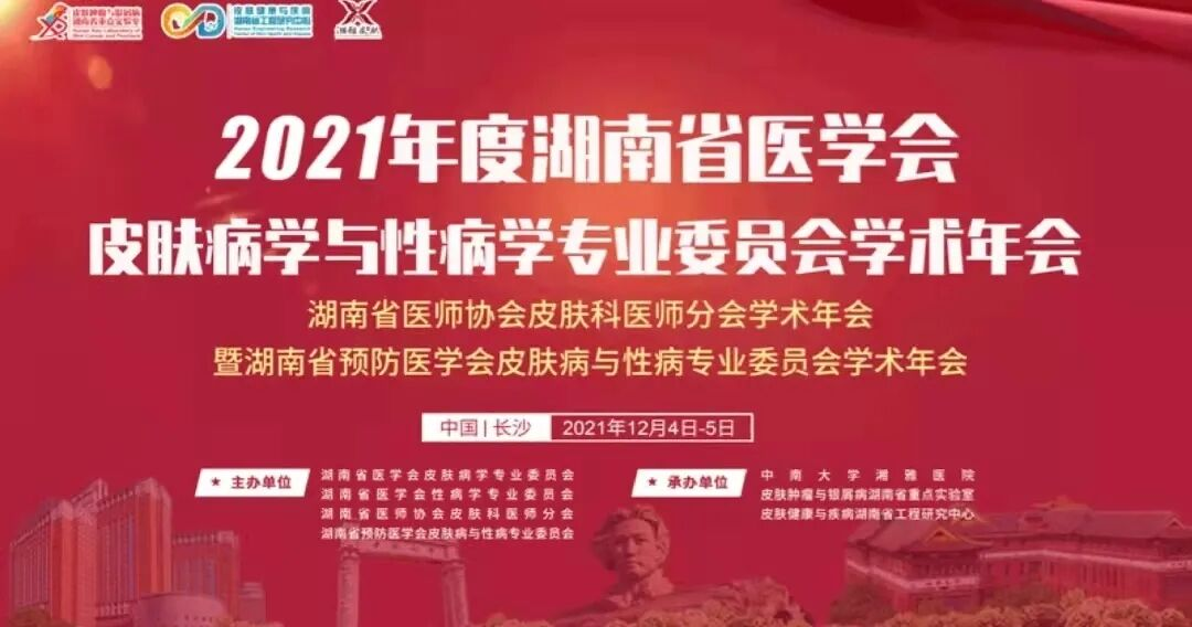 2021湖南省医学会皮肤病年会